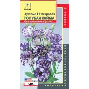 Эустома Голубая кайма F1 5шт Агроника