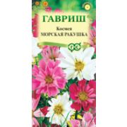 Космея Морская ракушка 0,3г Гавриш