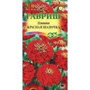 Цинния Красная шапочка лилипут 0,3г Гавриш