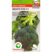 Капуста брокколи Монрелло F1 10шт Сиб Сад
