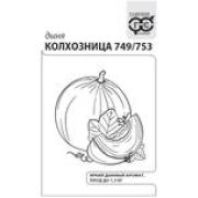 Дыня Колхозница 749/753 0,5 г б/п Гавриш
