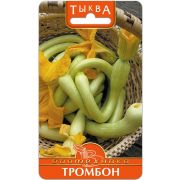 Тыква Тромбон 5шт Биотехника