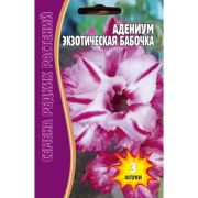 Адениум Экзотическая Бабочка 3шт Редкие Семена
