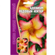 Адениум Медовый Нектар 3шт Редкие Семена