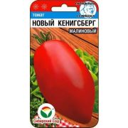 Томат Новый Кенигсберг (малиновый) 20шт. Сиб Сад