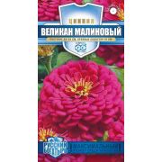 Цинния Великан малиновый 0,3г Русский богатырь Гавриш
