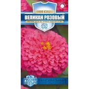 Цинния Великан розовый 0,3г Гавриш