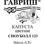 Капуста цв Сноуболл 123  0,3 г б/п Гавриш
