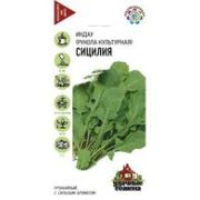 Рукола (Индау) Сицилия 1г Уд.с. Гавриш