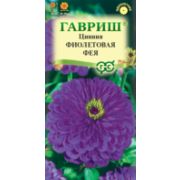 Цинния Фиолетовая фея 0,3 г Гавриш