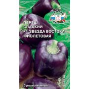 Перец Звезда Востока Фиолетовая F1 0,1г Седек