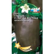 Перец Звезда Востока Шоколадная F1 0,1г Седек