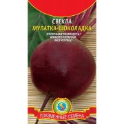 Свёкла Мулатка-Шоколадка 2г Агроника