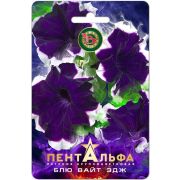 Петуния Пентальфа F1 Блю Вайт Эдж 15шт Биотехника