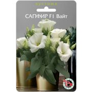 Эустома Сапфир F1 Вайт 5шт горшечная Биотехника