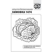 Капуста б/к Зимовка 1474 0,1г б/п Гавриш