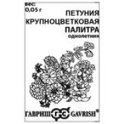 Петуния Палитра Крупноцветковая 0,05г б/п Гавриш